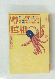 噂の眞相　1994年９月号