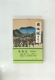 東海道　歴史散歩