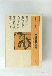 保健体育の授業　よりよき実践をめざして