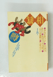 噂の真相 1998年8月号