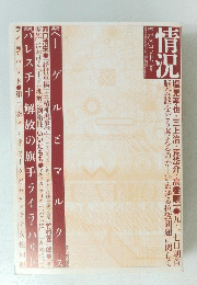 情況　2002年12月号