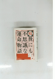 続 世にも不思議な運命物語