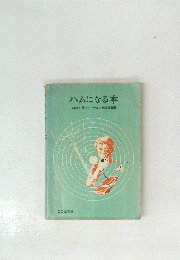 ハムになる本
