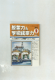 授業力&学級統率力　054　2014年9月号