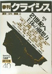 季刊クライシス 40