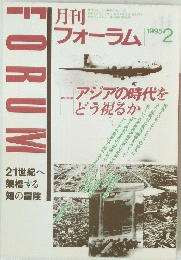 月刊フォーラム　1995年2月1日発行