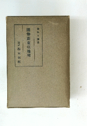 國勢新東亞地理
