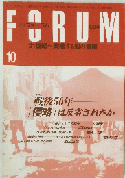 月刊フォーラム　1991年10月1日発行
