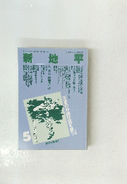 新地平　5