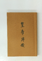 皇帝溥儀