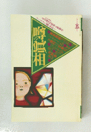 噂の眞相　1995年5月号 