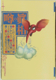 噂の眞相　1994年10月号