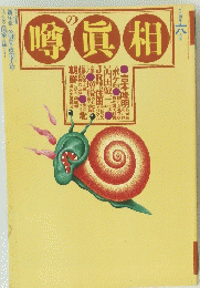 噂の眞相　1994年8月号