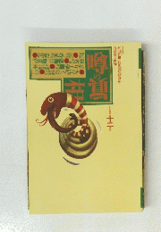 噂の眞相　1994年12月号