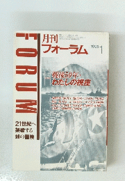 月刊フォーラム　1995年1月号