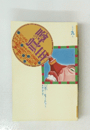 噂の眞相　1995年9月号
