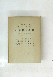 中華 若木詩抄