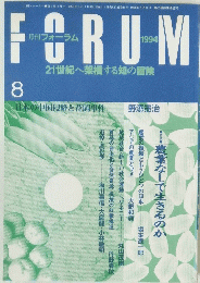 月刊フォーラム FORUM　1994年8月1日発行