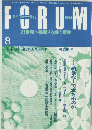 月刊フォーラム FORUM　1994年8月1日発行