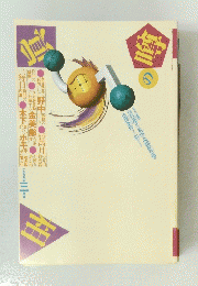 噂の眞相　1999年3月号