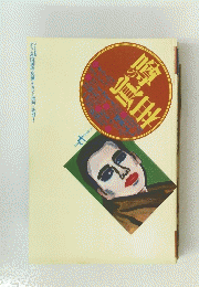 噂の眞相　1995年7月号