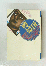 噂の眞相　1995年8月号