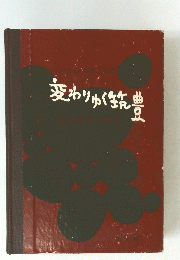 変わりゆく豊