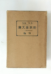 庫文庭家新