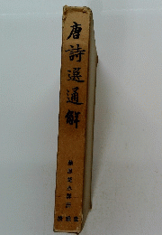 唐詩選通解　藤原楚水譯註
