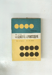 全科期末対策問題集
