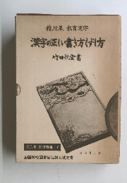 漢字の正しい書き方くずし方　竹田悦堂書
