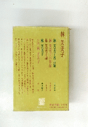林芙美子
