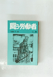 闘う労働者　1993年7月25日号