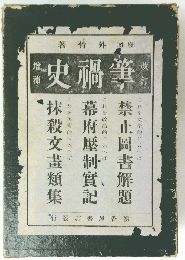 筆禍史