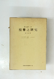 聖書之研究