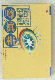 噂の眞相　1994年5月号