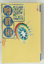 噂の眞相　1994年5月号