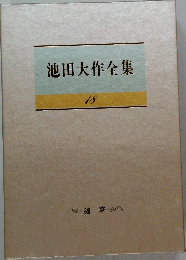 池田大作全集　18