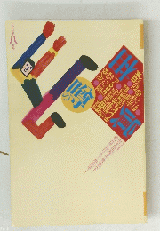 噂の眞相　1997年8月号