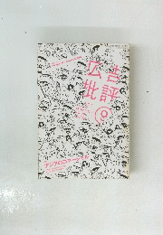 広告批評　No.296　2005年9月号