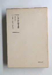 日蓮大聖人御書講義　第十巻上