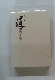 5年日記　道　1986-1990