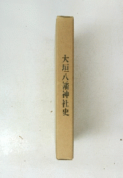 大垣八幡神社史