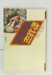 噂の眞相　1995年12月号