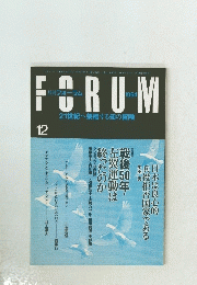 月刊フォーラム　1994年12