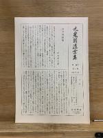 九鬼周造全集