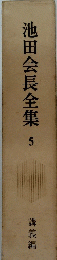 池田会長全集　5