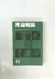 理論戦線　41　1994年3月号