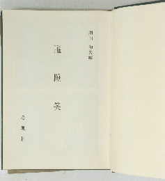 醒睡笑