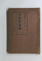 法學通論